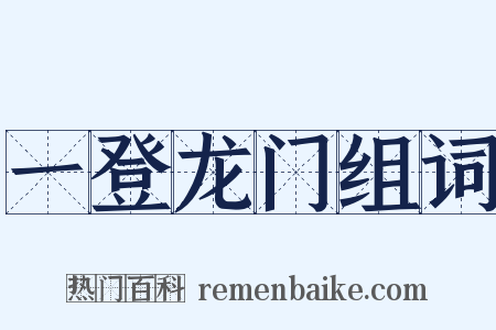 一登龙门组词是什么意思的图片
